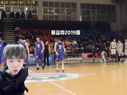 赖益烨征服孙世睿的一场比赛,对阵豪华广东展现出色个人能力,太强了!