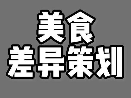 美食赛道账号差异化策划#账号策划#账号定位#差异化#狗哥的课