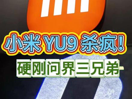 小米 YU9 硬刚问界? #小米yu9 #小米汽车