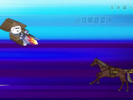 兵卒第三十四集!你可愿降? #二次元 #沙雕动画