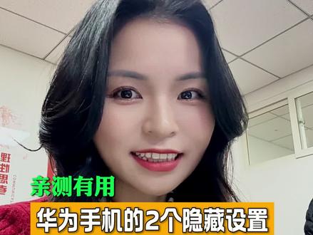 让小艺原地起飞的2个设置 #手机使用技巧 #小艺 #鸿蒙越用越香 #华为nova15 #真实生活分享计划
