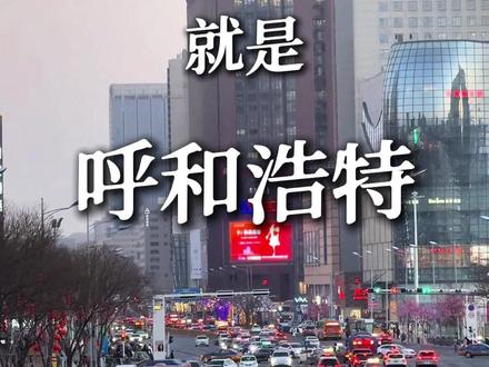 在呼市的你们幸福吗 #呼和浩特 #呼和浩特市