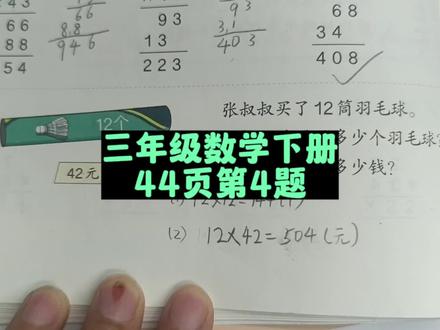 三年级数学下册44页第4题 #三年级 #三年级数学 #三年级数学下册 #人教版三下数学44页 #三年级数学下册预科 #数学 #数学题