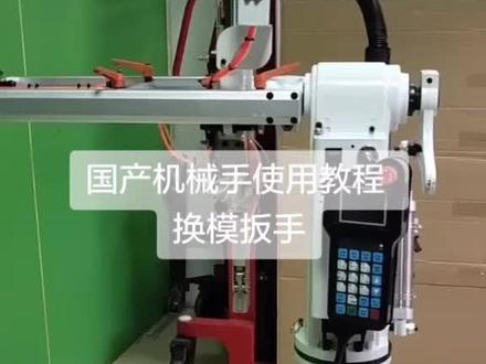 注塑机换模扳手使用