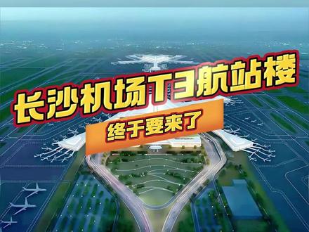 湖南最大机场“长沙之星”来了!#长沙机场t3航站楼#长沙T3航站楼 终于要来了,听说年底就投运!以后坐飞机,主打一个“不折腾”!2026,看长沙腾飞!#机场 #长沙星城 #长沙工程