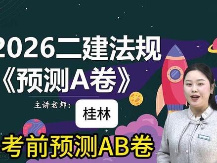 26二建《法规》-桂林-考前预测AB卷 2026年二建《法规》-预测AB卷课程,桂林老师最新课程,考前预测两套卷,检验学习成果,临考冲刺阶段学习。