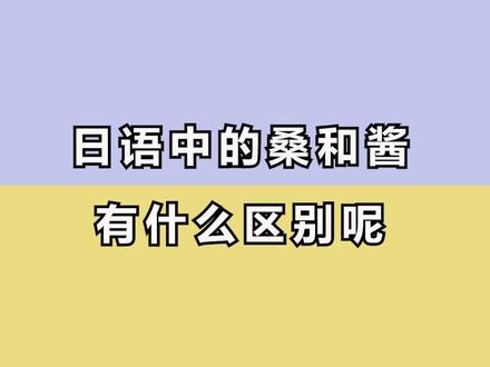 #抖音小助手 @DOU+小助手 桑和酱的区别是什么你知道嘛~