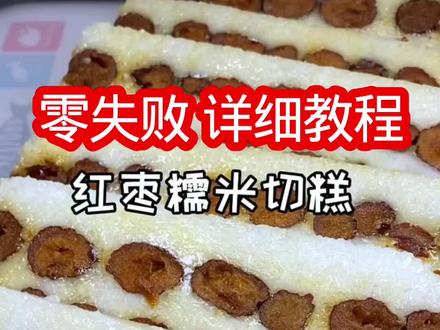 8寸模具(2-4人)60✖️60布 一斤六两干糯米 九两枣 #美食教程 #红枣糯米切糕 #传统美食