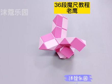 36段魔尺教程——老鹰,对称折法 #魔尺 #魔尺教程 #益智玩具