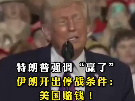 特朗普强调“赢了”,#伊朗开出停战条件:美国赔钱!
当地时间3月11日,美国总统特朗普宣称,美国对伊朗的军事行动已取得胜利。 11日,伊朗总统提出结束战争三大必要条件是承认伊朗的合法权利、支付战争赔偿,并由国际社会提供防止未来侵略行为的坚定保障。