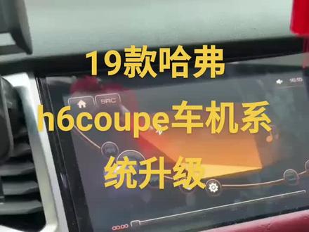 19款哈弗h6coupe车机系统升级支持最新百度carlife手机互联 完美解决手机互联连接不上的问题
#哈弗h6coupe车机升级carlife #哈弗h6coupe #哈弗h6车机系统升级