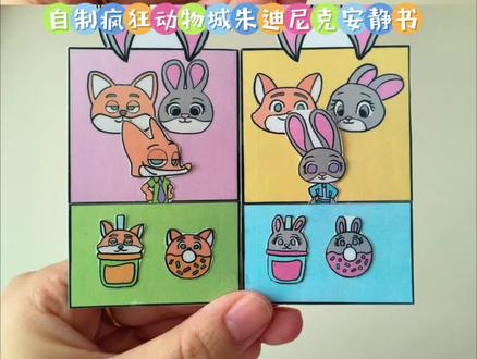 自制疯狂动物城朱迪尼克安静书 #疯狂动物城