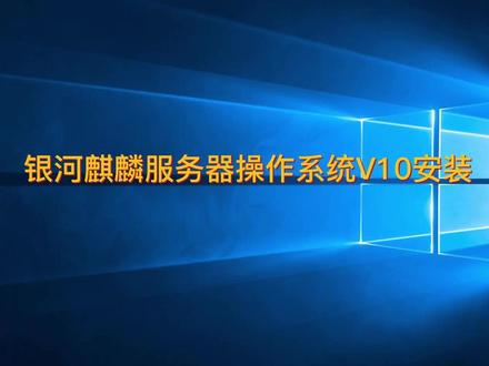 银河麒麟服务器操作系统V10安装 #Linux #程序员 #银河麒麟操作系统v10 #银河麒麟