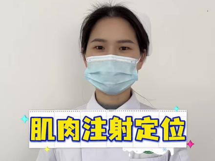 肌肉注射两种定位方法 #肌肉注射 #护士 #护理实习生