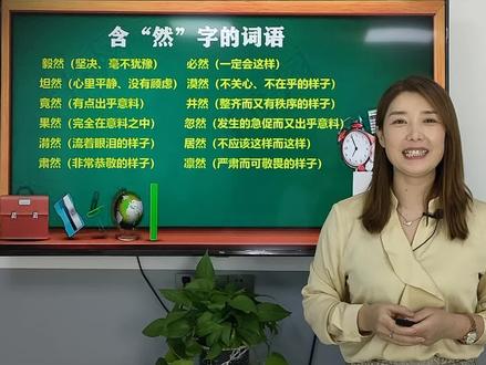 语文常考知识点之一:用然组词并根据情境填写在下面的句子中,孩子们一下就懵了,提前学习吧💪