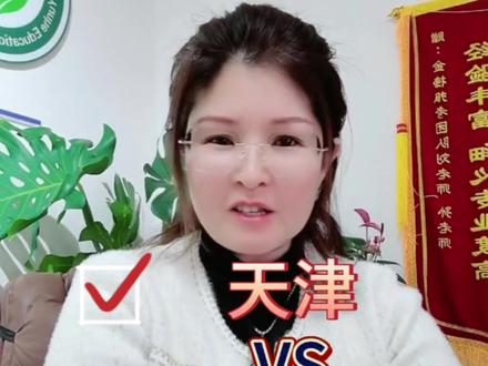 异地升学是选天津?还是辽宁?#异地升学#天津异地升学 #辽宁异地高考 #升学规划#家长必看