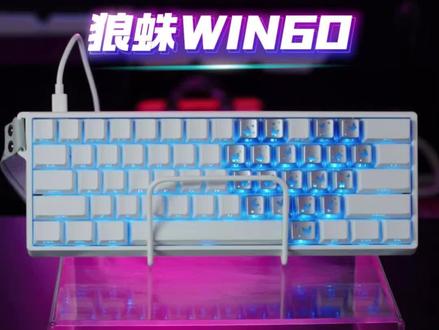 颜值,性能,性价比都有!狼蛛Win60磁轴游戏键盘,百元就能买到毕业的磁轴键盘,学生党闭眼冲#磁轴键盘 #狼蛛Win60 #狼蛛 #无谓契约 #学生党