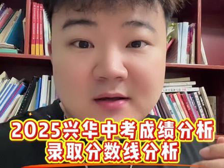 2025兴华中考成绩分析
录取分数线分析#河南中考