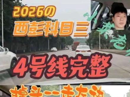 这是4号线完整操作流程 4号线对于自动挡的学员来说是最简单的路线 也很好记 你们觉得几号线简单呢? 对了 视频中有一处小问题 你们知道是什么了吗? 可以在评论区说出来#西彭科目三考场 #西彭科目三 #小助手 #上热门🔥 #第一视角