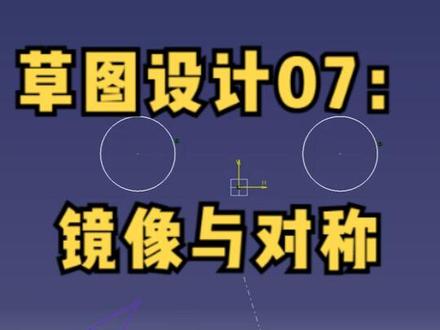 CATIA快速入门之草图设计07:镜像与对称#让技术变的更有价值