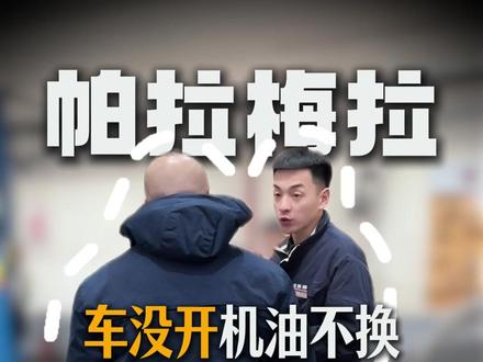 车没开 机油不换 行不行 #路路通养车 #机油 #维修保养 #防冻液 #帕拉梅拉