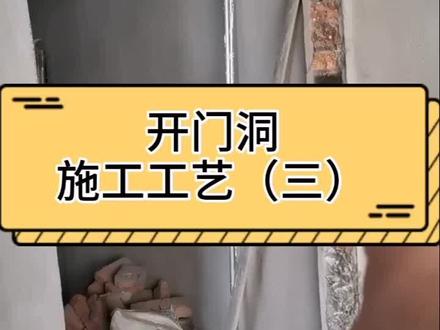 新开门洞也很关键#万载 #家装装修