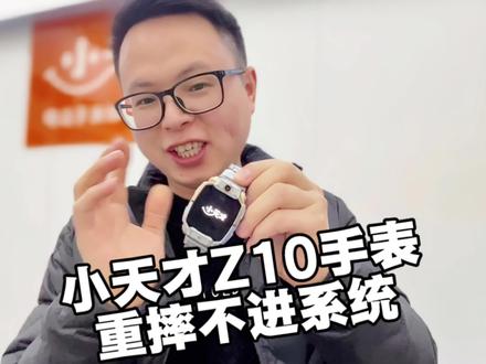 小天才Z10摔坏主板卡Logo不进系统了
#小天才手表维修 #小天才电话手表 #小天才不开机 #小天才换屏幕