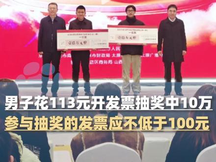 男子花113元开发票抽奖中10万,目前有50个城市是有奖发票试点,参与抽奖的发票应不低于100元#大象主播说 @大象新闻主持人王轶