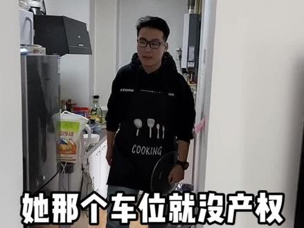没产权的车位到底能不能买? #车位 #产权 #知识充电站