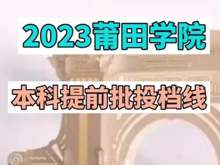 莆田学院2023年本科提前批录取分数线!定向医学生分数上涨!#莆田学院 #提前批