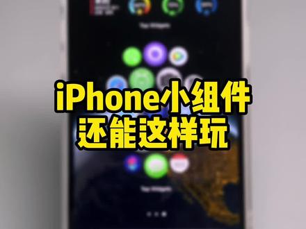 iPhone桌面小组件,还能这样玩#万能小组件 #苹果手机 #ios技巧 #巨量星图超品季
