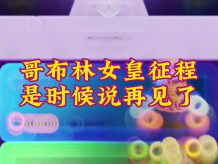 哥布林女皇征程是时候说再见了!#皇室觉醒