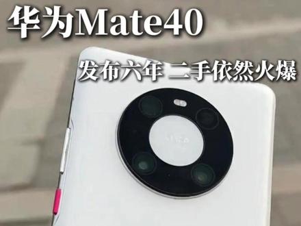 华为Mate40到现在还值不值 #科技 #手机 #华为Mate40 #华为 #数码