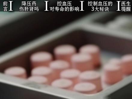 担心吃降压药伤肝肾?高血压的长寿秘诀就这3点! #降压药#高血压#长寿 #抖出健康知识宝藏 @心脏科医生张晶 脱口秀 @DOU+小助手 @抖音精选小助手