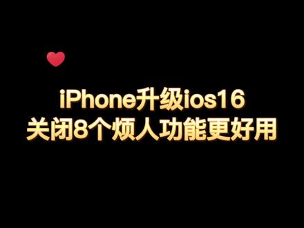 实用干货🔥iPhone手机关闭升级ios16后的8个烦人功能更好用
#iPhone #iPhone14 #iPhone14pro #iPhone14promax #iPhone隐藏功能 #玩转iPhone #iphone小技巧 #iPhone技巧