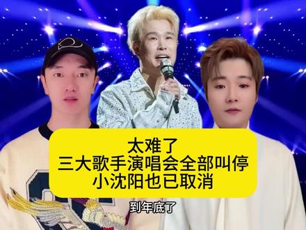 太难了!三大歌手演唱会全部叫停,小沈阳也已取消!