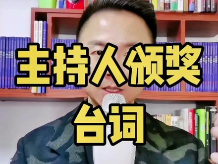 主持人课堂:颁奖时的台词#宝家班主持人培训 #南昌阿宝 #热门