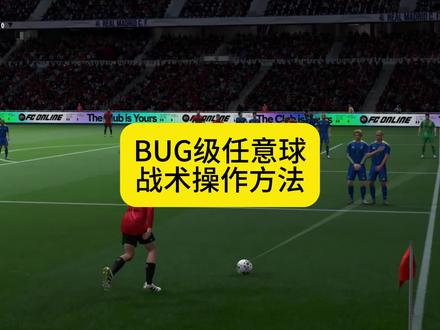BUG级任意球战术 #FCONLINE #FCOL金球计划 #fcoltoty投稿 #我的fcol年度最佳