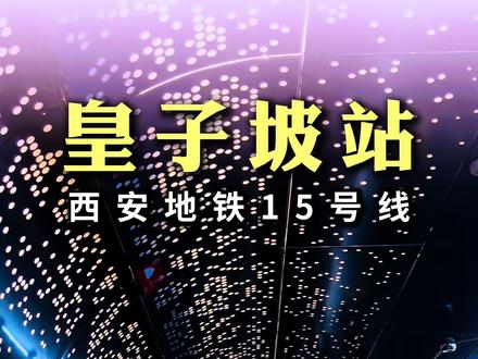 欢迎来到未来世界! 星空顶犹如银河般灿烂、超长扶梯仿佛时空隧道,这就是西安地铁15号线皇子坡站!又一个热门打卡点!#西安地铁15号线 #皇子坡 #科技感爆棚 #旅行推荐官