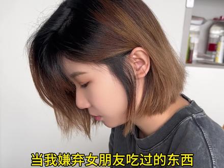 当我嫌弃女朋友吃过的东西#日常vlog #甜甜的恋爱