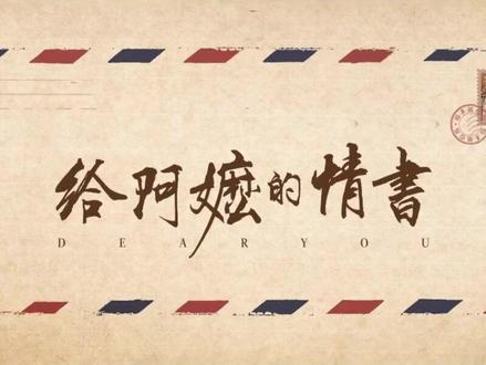 替回不来的人,圆了十八年的谎 #给阿嫲的情书