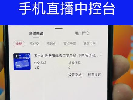 抖音直播中控台手机版上线啦!#直播中控 #直播中控台 #抖音小店 #抖音直播