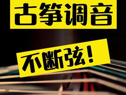 再学不会送登登老师一个
#王老师教古筝 #零基础学古筝 #古筝 #古筝调音
