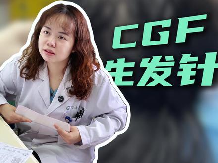 在外院打了10次CGF生发针,为什么没效果? #武汉陈雪教授不植发生发 #毛囊再生三件套 #生发针 #脱发 #CGF