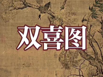 《双喜图》里都有些什么?#古画#艺术#奇妙知识在抖音