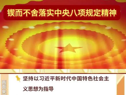 一图了解深入贯彻中央八项规定精神学习教育如何开展
