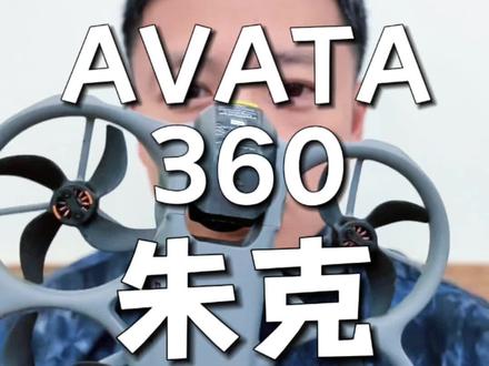 Avata360花飞技巧分享之“朱克翻滚”#大疆avata360 #avata360 #大疆fpv