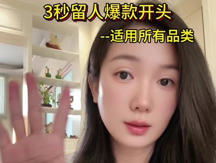 短视频开头黄金3秒,5个开头公式和例子#短视频运营 #黄金3秒 #短视频创业 #创意灵感 #我要上热门