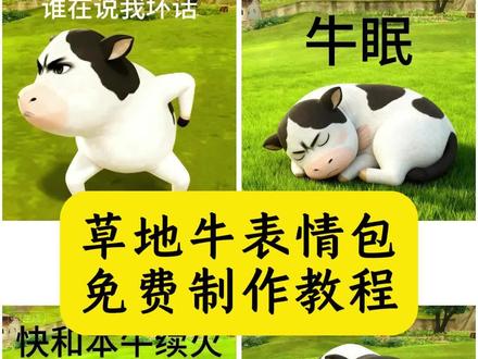 你们找的草地牛表情包的制作教程来了,草地牛表情包含义 #草地牛表情包微信 草地牛表情包动态,草地牛表情包取图教程,草地牛牛表情包 #草地牛表情包,草地牛牛,牛草地表情包,草地牛微信表情包 #草地上的牛表情包 最近很火的牛的表情包,草地牛牛表情包微信,草地牛牛表情包微信怎么搜,草地牛牛聊天表情包,草地牛牛微信表情包,草地牛牛高清表情包,草地牛表情包制作,草地牛表情包制作微信,草地牛表情包gif,#草地牛表情包制作教程 即梦ai 草地牛表情包怎么获取,草地牛牛表情包怎么获取,草地牛高清表情包,绿色草地牛表情包,草地牛牛表情包取图,草地牛表情包取图,牛牛表情包,草地牛原图,草地牛表情包p图,草地牛原图下载方法,草地牛原图获取,草地牛原版,草地牛动画,牛牛形象创意图,草地牛表情包保存方法来了,牛牛表情包微信免费保存,牛牛表情包怎么保存到微信,可爱头像,奶牛表情,牛牛吉祥物,牛牛在思考,牛牛在考虑,勇敢牛牛壁纸,勇敢牛奶微信表情包,可爱牛牛视频,卡通牛吃草图片,牛牛吃草视频放牛,牛牛农村放牛吃草视频动画片,牛牛可爱视频,牛牛生活视频,牛牛表情包微信怎么搜索,这是牛牛最害怕的一集,黎深命苦牛图微信,黎深命苦牛图,牛牛图片,勇敢牛牛头像,草地牛bot,微信创意表情包制作教程,趣味表情包微信,草地牛出自哪里,草地牛表情包原型,趣味表情包制作,表情包动图怎么保存到手机相册,表情包动图,抖音表情包添加到微信,毛绒绒表情包制作教程,毛绒绒表情包教程,奶牛表情包出处,草地牛高清壁纸,牛牛喝奶茶p图,奶牛喝奶茶,牛牛喝奶茶表情包,牛牛喝奶茶,牛牛喝一点点,牛牛主题壁纸,嗨皮牛耶表情包微信上叫什么,草地牛表情包玩法,牛的卡通简笔画,牛的卡通图片,牛表情包叫什么名字,牛牛可爱动态图,牛牛可爱图片,奶牛表情包模版,奶牛表情包素材,奶牛表情包动图,奶牛表情包抽象,奶牛表情包原图,表情包草地牛怎么弄到微信,草地牛微信保存方法,奶牛表情包动态微信,牛牛可爱表情合集,嗨皮牛耶表情包,草地牛动图,草地牛,笑表情包,微信表情包,草地牛在微信的关键词,草地牛在微信怎么搜,奶牛表情包微信搜什么,草地牛表情包背景,草地牛表情包高清,牛草表情包gif取图,草地牛动态表情包,草地牛挠头表情包,草地牛头像图片,草地牛图片,草地牛保存,草地牛表情包教程,草地牛表情包保存到微信,,