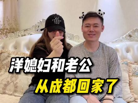 洋媳妇和老公提前改票从成都回家了,到底发生了什么? #洋媳妇 #跨国婚姻 #跨国家庭日常 #vlog日常